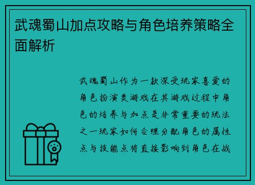 武魂蜀山加点攻略与角色培养策略全面解析