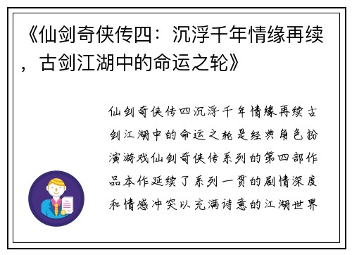 《仙剑奇侠传四：沉浮千年情缘再续，古剑江湖中的命运之轮》