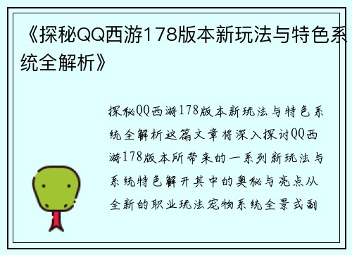 《探秘QQ西游178版本新玩法与特色系统全解析》