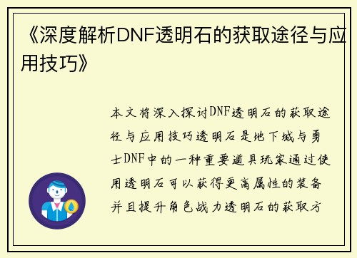 《深度解析DNF透明石的获取途径与应用技巧》