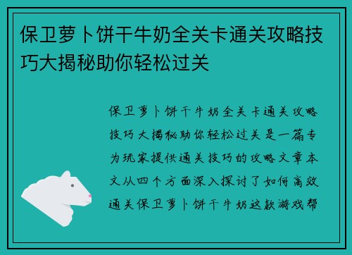 保卫萝卜饼干牛奶全关卡通关攻略技巧大揭秘助你轻松过关