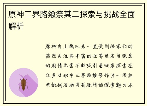 原神三界路飨祭其二探索与挑战全面解析