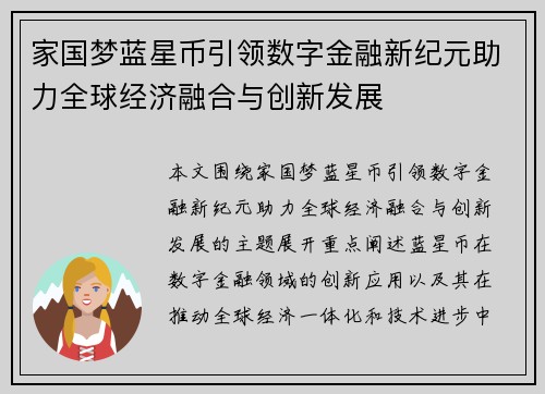 家国梦蓝星币引领数字金融新纪元助力全球经济融合与创新发展