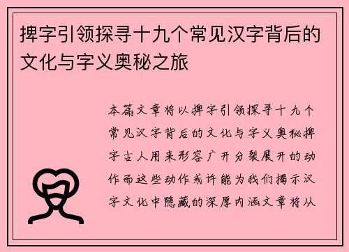 捭字引领探寻十九个常见汉字背后的文化与字义奥秘之旅