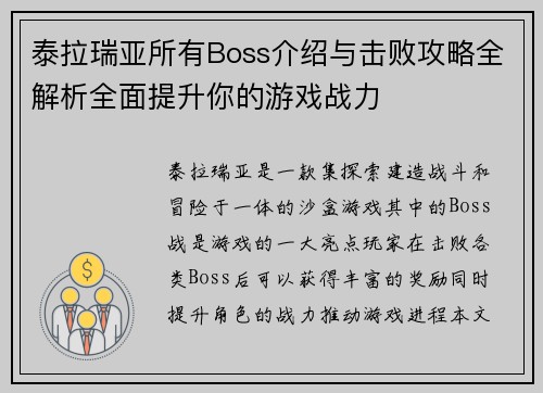 泰拉瑞亚所有Boss介绍与击败攻略全解析全面提升你的游戏战力