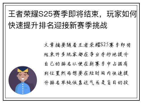 王者荣耀S25赛季即将结束，玩家如何快速提升排名迎接新赛季挑战