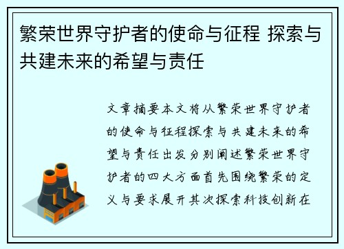繁荣世界守护者的使命与征程 探索与共建未来的希望与责任