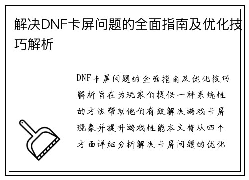 解决DNF卡屏问题的全面指南及优化技巧解析