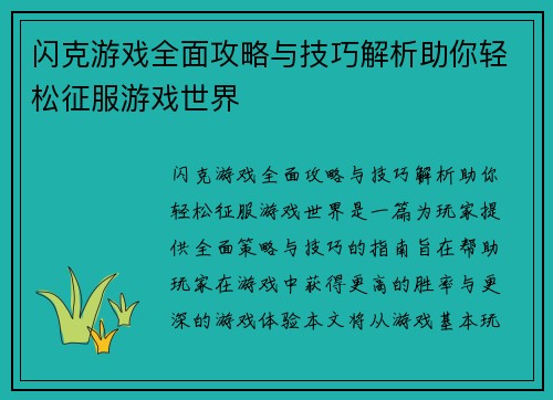 闪克游戏全面攻略与技巧解析助你轻松征服游戏世界