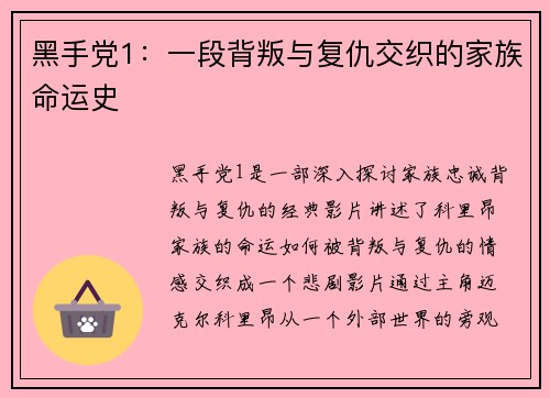 黑手党1：一段背叛与复仇交织的家族命运史