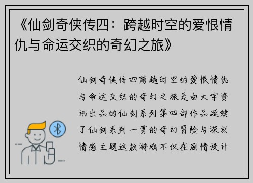 《仙剑奇侠传四：跨越时空的爱恨情仇与命运交织的奇幻之旅》