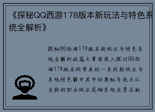 《探秘QQ西游178版本新玩法与特色系统全解析》