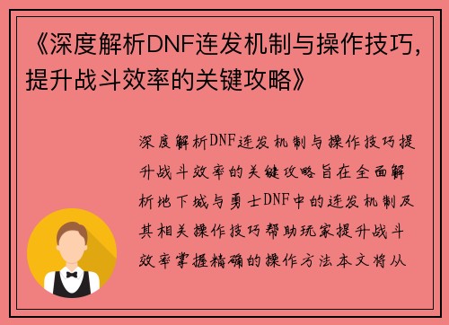 《深度解析DNF连发机制与操作技巧，提升战斗效率的关键攻略》