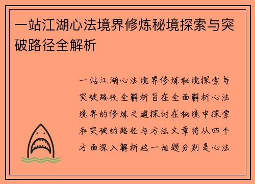一站江湖心法境界修炼秘境探索与突破路径全解析