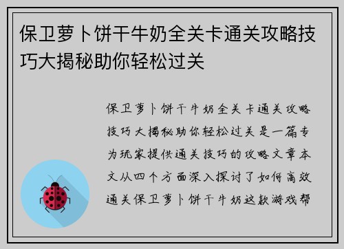 保卫萝卜饼干牛奶全关卡通关攻略技巧大揭秘助你轻松过关