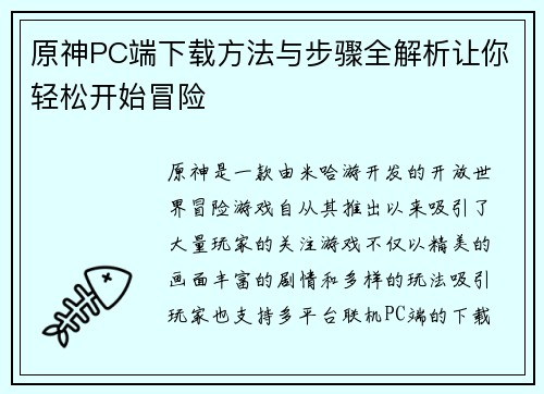 原神PC端下载方法与步骤全解析让你轻松开始冒险