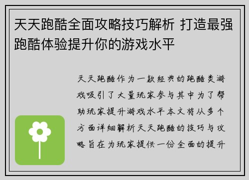 天天跑酷全面攻略技巧解析 打造最强跑酷体验提升你的游戏水平