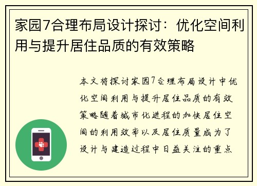 家园7合理布局设计探讨：优化空间利用与提升居住品质的有效策略