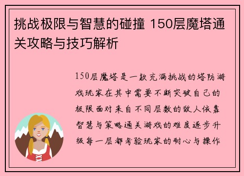 挑战极限与智慧的碰撞 150层魔塔通关攻略与技巧解析