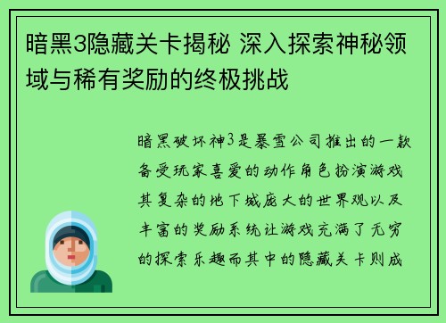 暗黑3隐藏关卡揭秘 深入探索神秘领域与稀有奖励的终极挑战