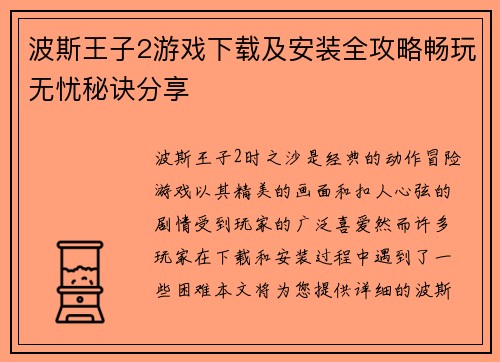 波斯王子2游戏下载及安装全攻略畅玩无忧秘诀分享