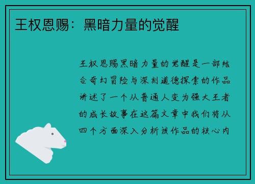 王权恩赐：黑暗力量的觉醒