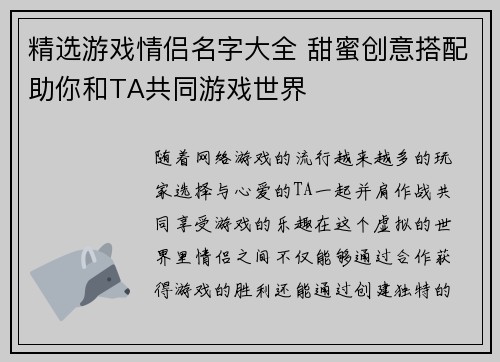 精选游戏情侣名字大全 甜蜜创意搭配助你和TA共同游戏世界