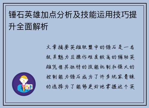 锤石英雄加点分析及技能运用技巧提升全面解析