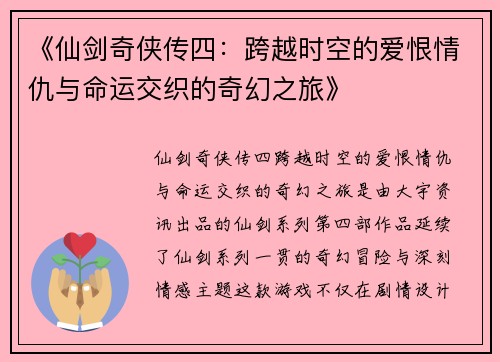 《仙剑奇侠传四：跨越时空的爱恨情仇与命运交织的奇幻之旅》