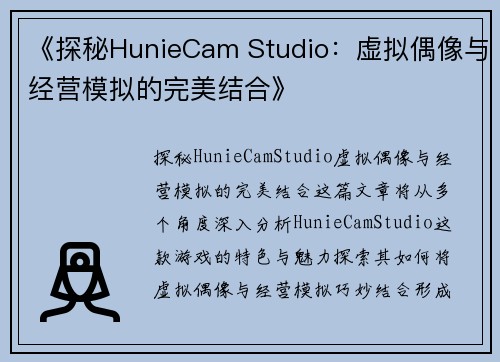 《探秘HunieCam Studio：虚拟偶像与经营模拟的完美结合》