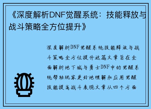 《深度解析DNF觉醒系统：技能释放与战斗策略全方位提升》