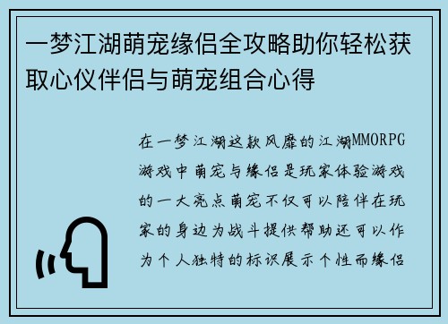 一梦江湖萌宠缘侣全攻略助你轻松获取心仪伴侣与萌宠组合心得