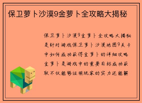保卫萝卜沙漠9金萝卜全攻略大揭秘