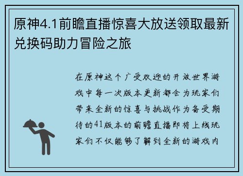原神4.1前瞻直播惊喜大放送领取最新兑换码助力冒险之旅