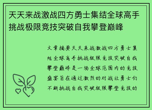 天天来战激战四方勇士集结全球高手挑战极限竞技突破自我攀登巅峰