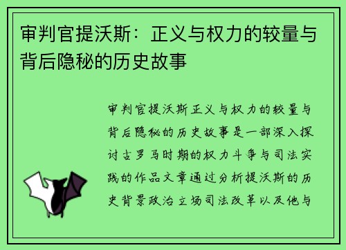审判官提沃斯：正义与权力的较量与背后隐秘的历史故事