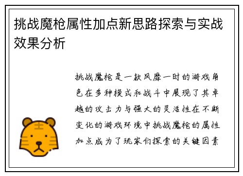 挑战魔枪属性加点新思路探索与实战效果分析