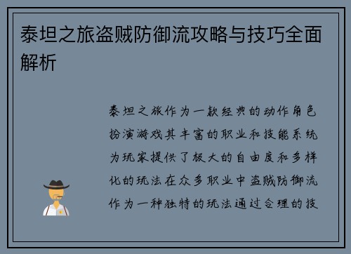 泰坦之旅盗贼防御流攻略与技巧全面解析