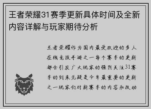 王者荣耀31赛季更新具体时间及全新内容详解与玩家期待分析