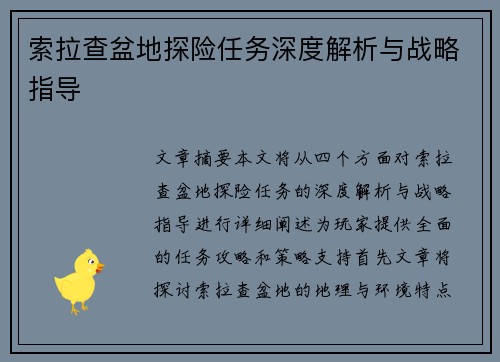 索拉查盆地探险任务深度解析与战略指导