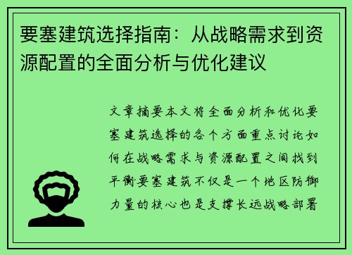 要塞建筑选择指南：从战略需求到资源配置的全面分析与优化建议