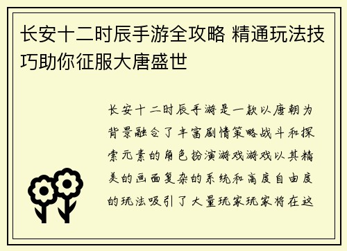 长安十二时辰手游全攻略 精通玩法技巧助你征服大唐盛世