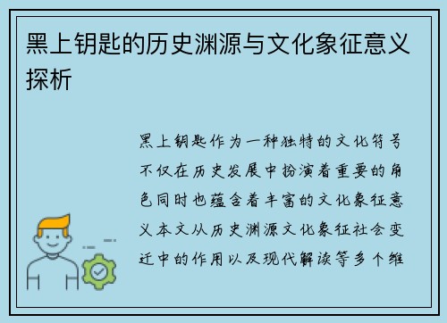 黑上钥匙的历史渊源与文化象征意义探析