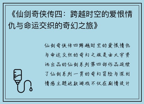 《仙剑奇侠传四：跨越时空的爱恨情仇与命运交织的奇幻之旅》