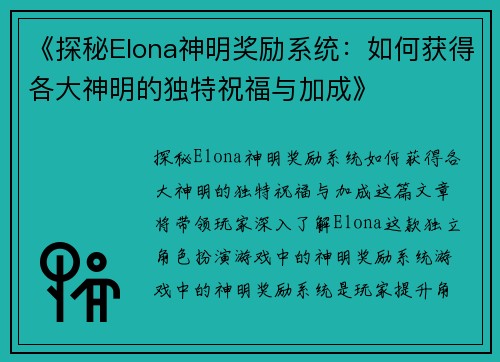 《探秘Elona神明奖励系统：如何获得各大神明的独特祝福与加成》