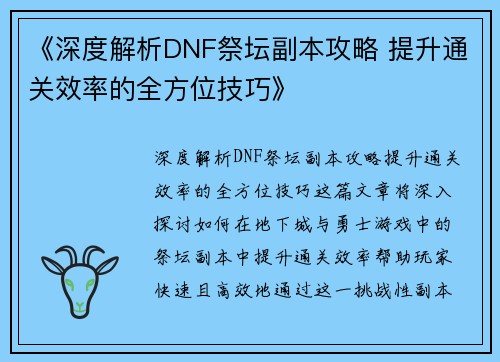 《深度解析DNF祭坛副本攻略 提升通关效率的全方位技巧》