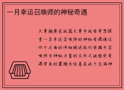 一月幸运召唤师的神秘奇遇