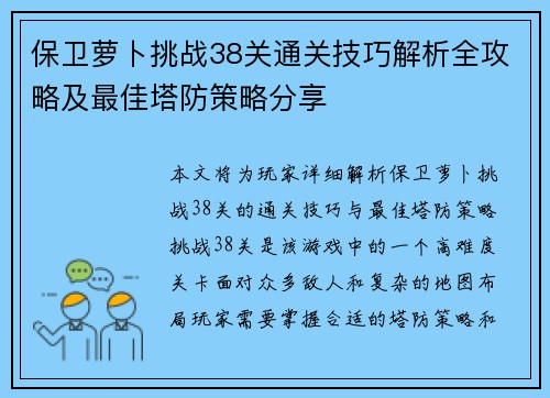 保卫萝卜挑战38关通关技巧解析全攻略及最佳塔防策略分享