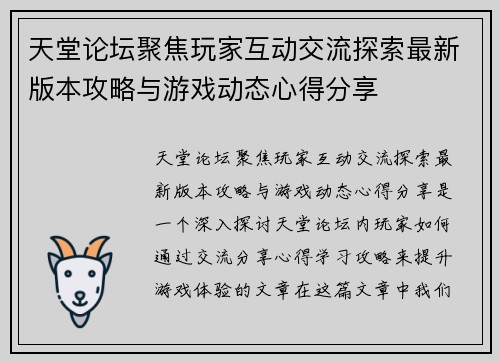 天堂论坛聚焦玩家互动交流探索最新版本攻略与游戏动态心得分享