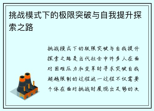 挑战模式下的极限突破与自我提升探索之路